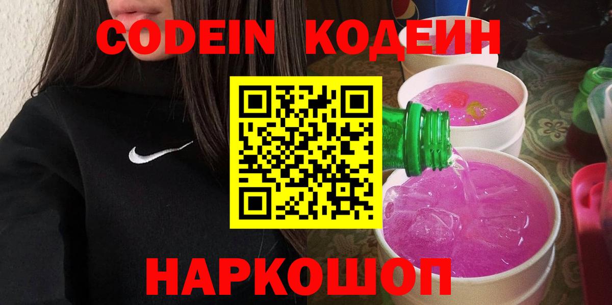 Кореновск  Кодеин Purple Drank  Вход с VPN 