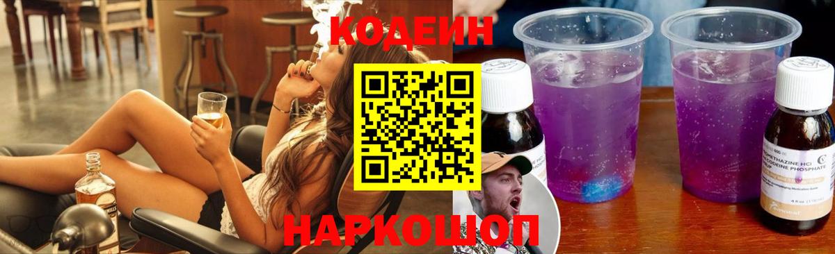 Кодеиновый сироп Lean Purple Drank Кореновск